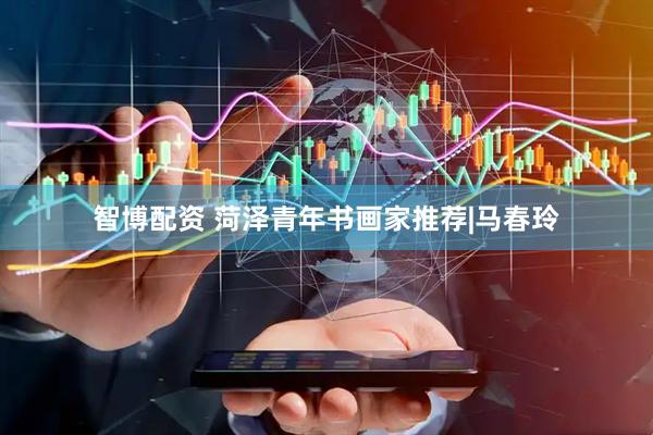 智博配资 菏泽青年书画家推荐|马春玲