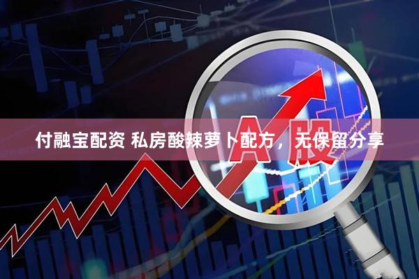付融宝配资 私房酸辣萝卜配方，无保留分享